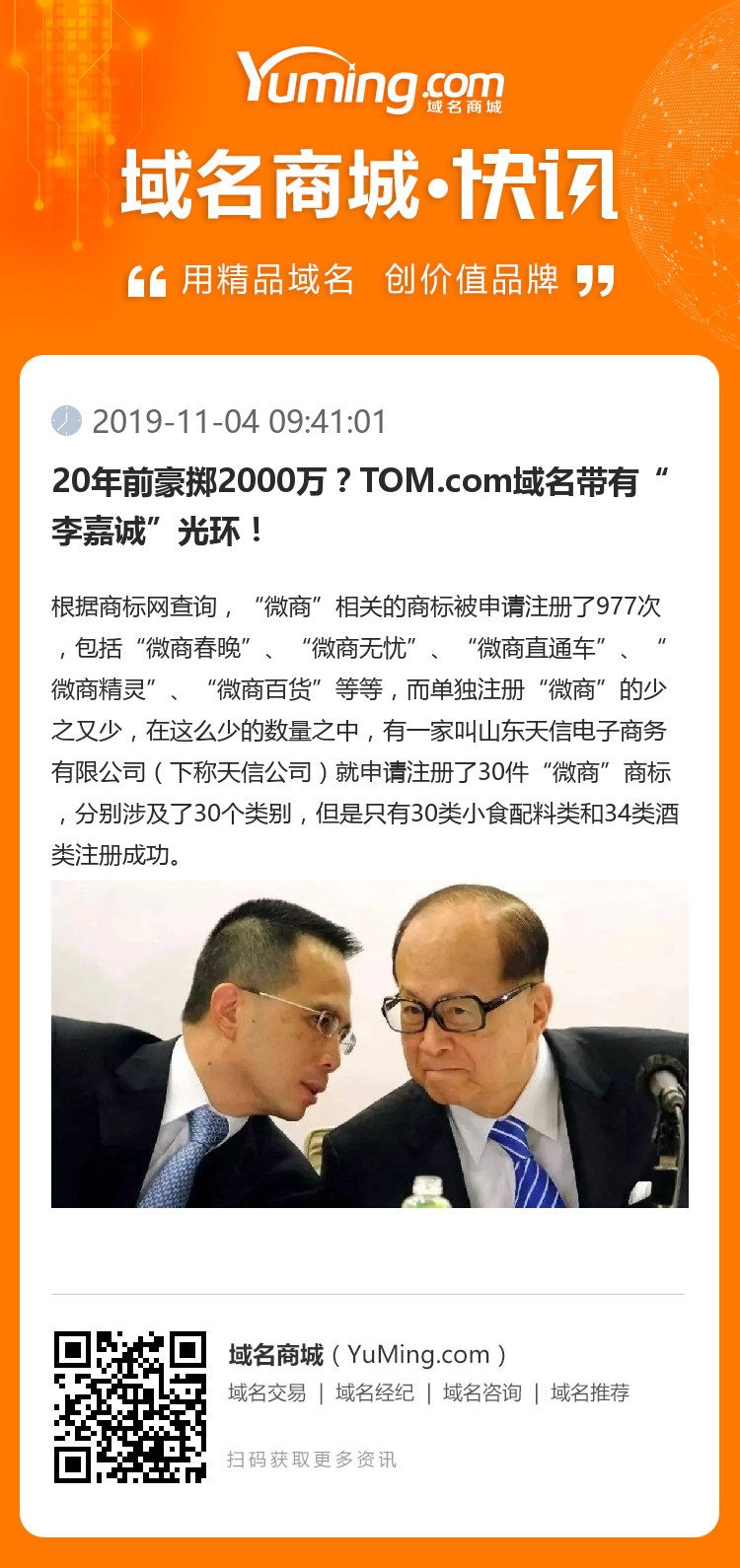 20年前豪掷2000万？TOM.com域名带有“李嘉诚”光环！