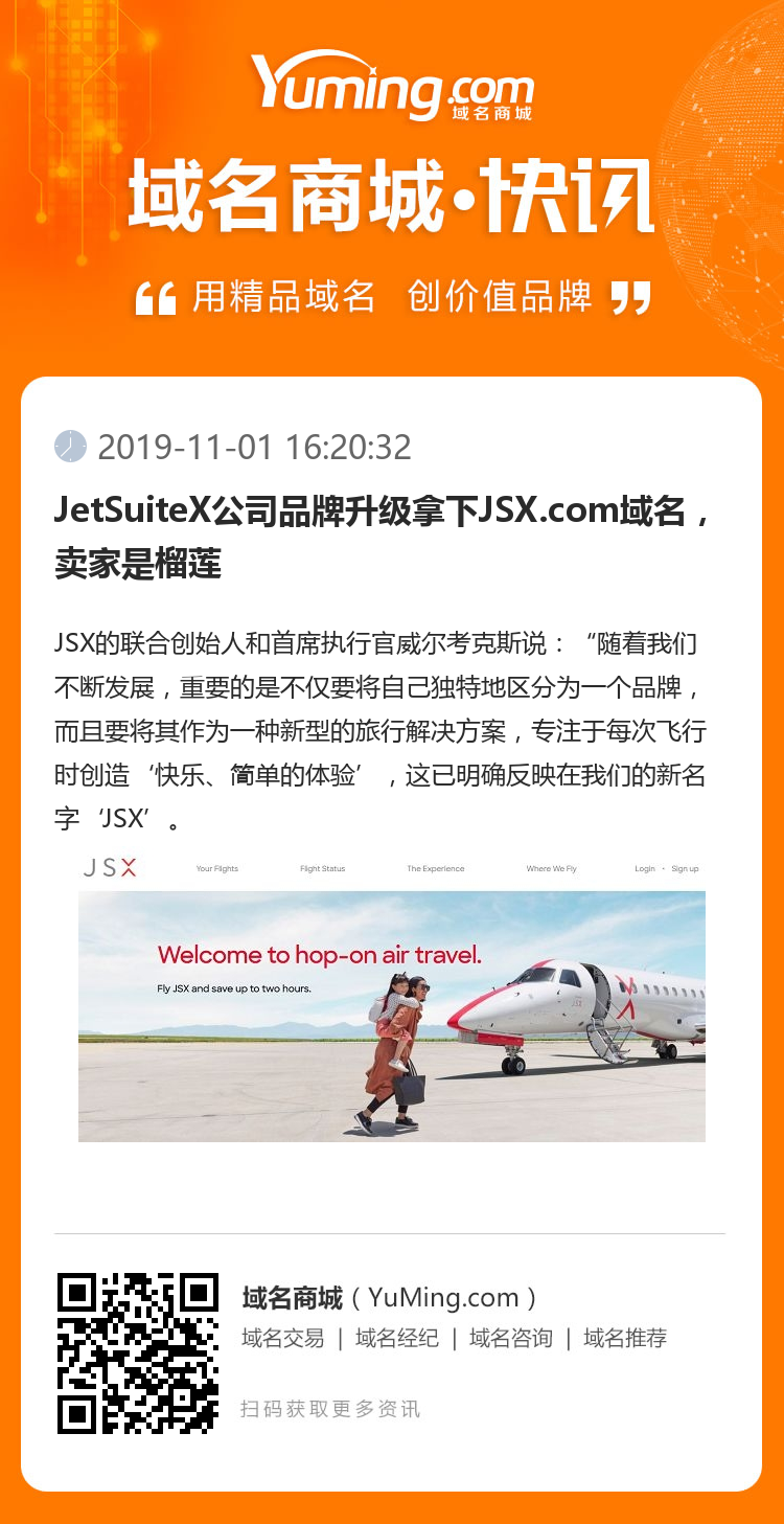 JetSuiteX公司品牌升级拿下JSX.com域名，卖家是榴莲