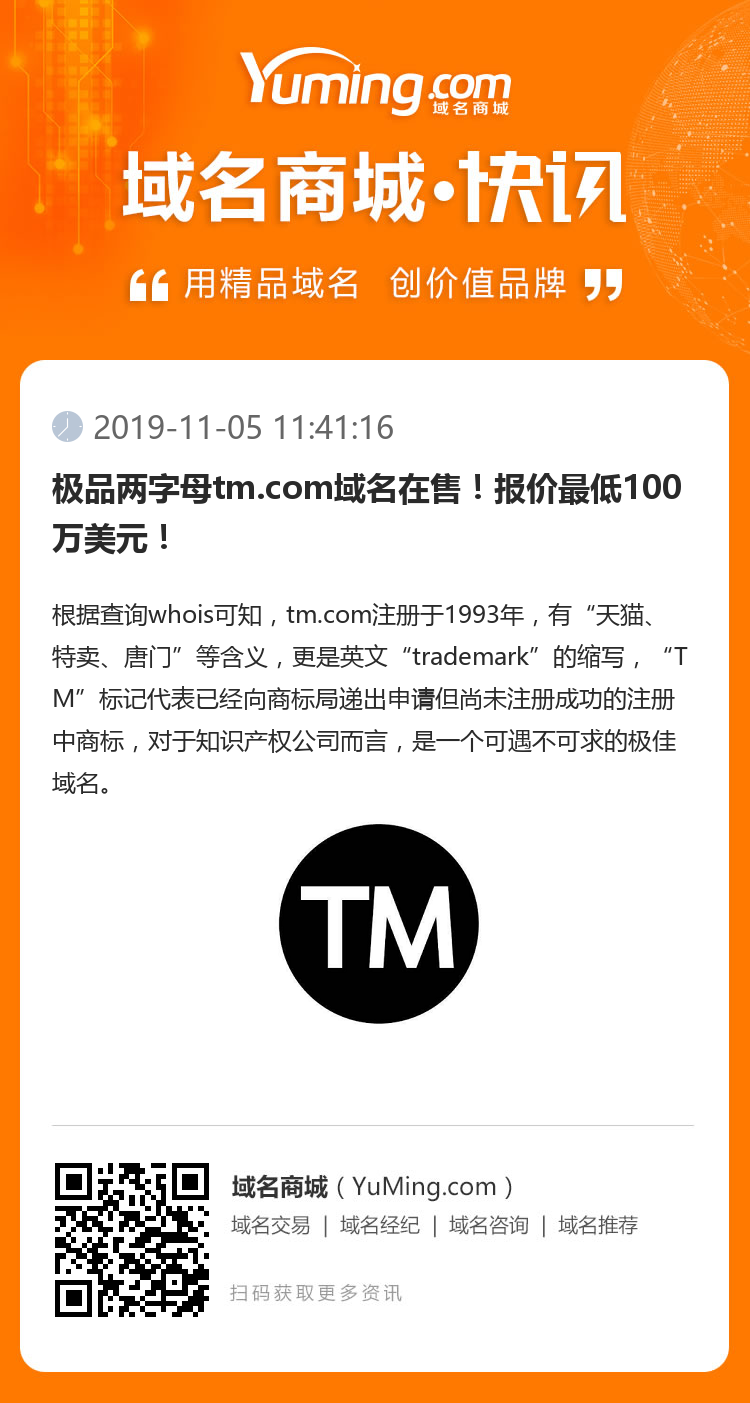 极品两字母tm.com域名在售！报价最低100万美元！