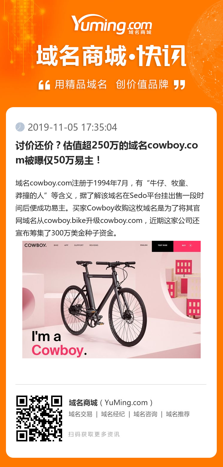 讨价还价？估值超250万的域名cowboy.com被曝仅50万易主！