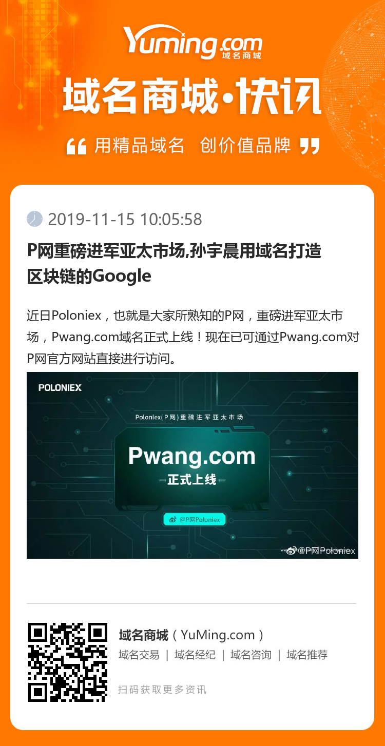 P网重磅进军亚太市场,孙宇晨用域名打造区块链的Google