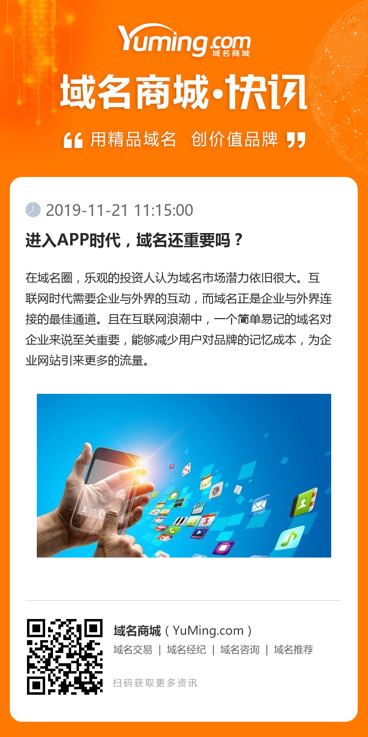 进入APP时代，域名还重要吗？