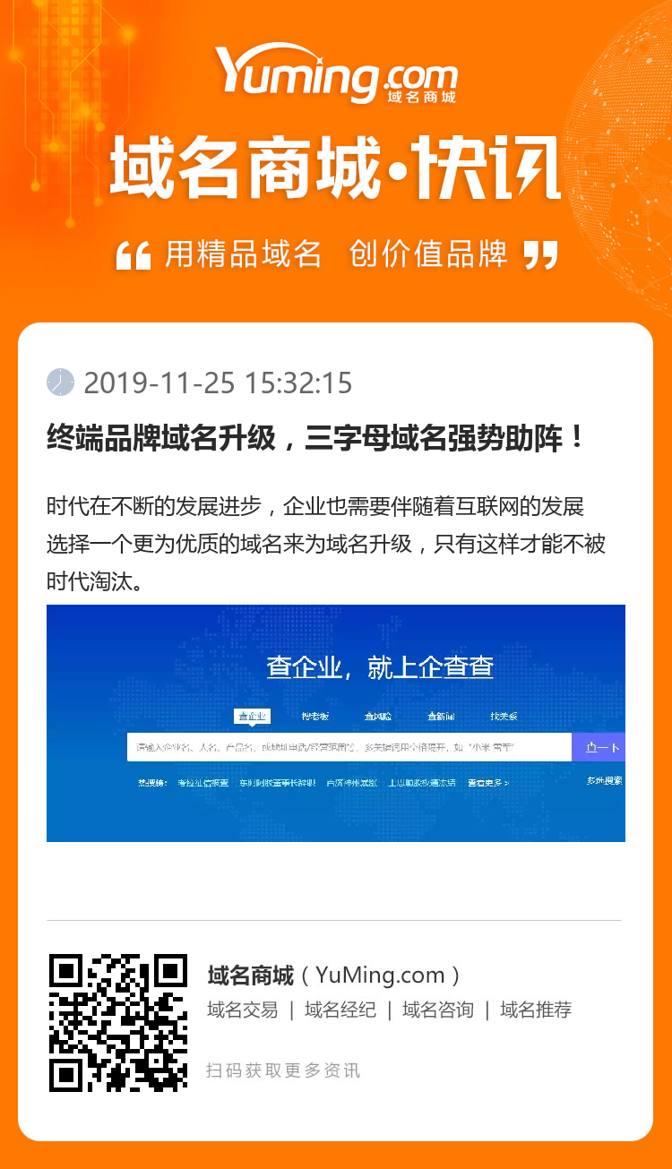 终端品牌域名升级，三字母域名强势助阵！