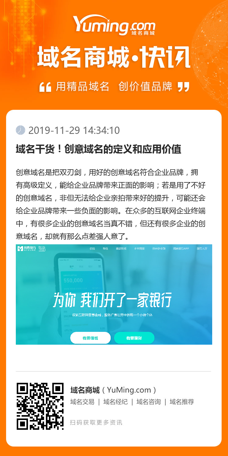域名干货！创意域名的定义和应用价值