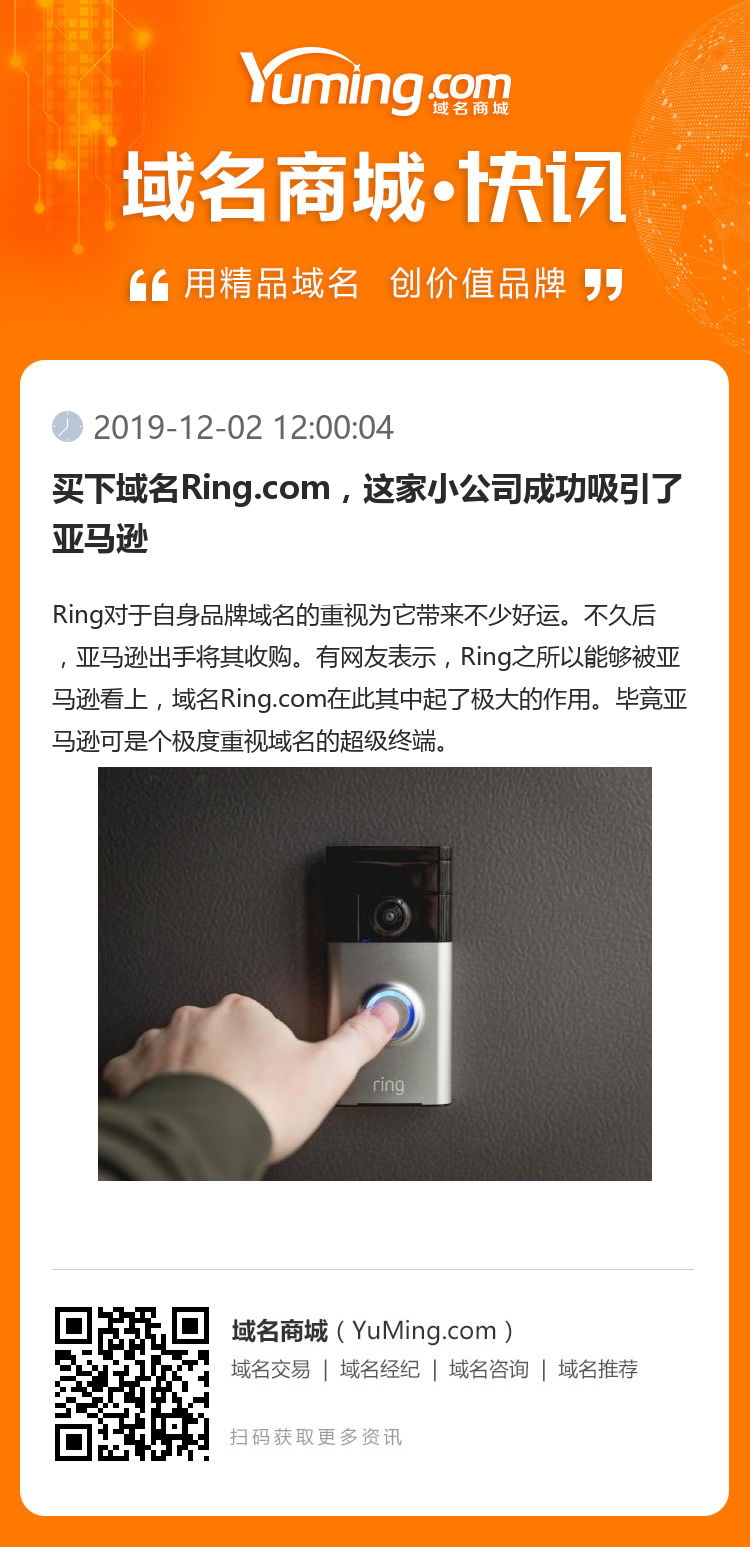 买下域名Ring.com，这家小公司成功吸引了亚马逊