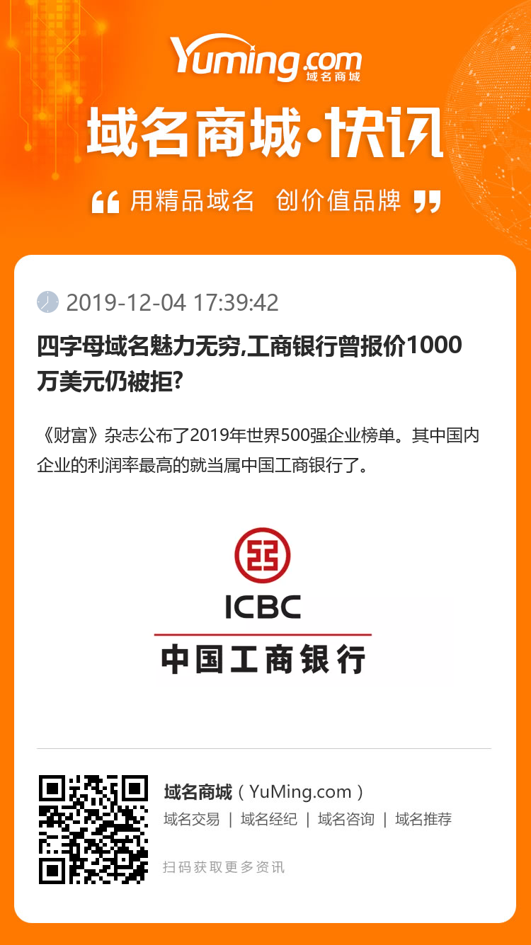 四字母域名魅力无穷,工商银行曾报价1000万美元仍被拒?