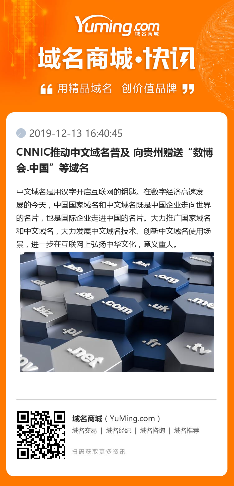 CNNIC推动中文域名普及 向贵州赠送“数博会.中国”等域名