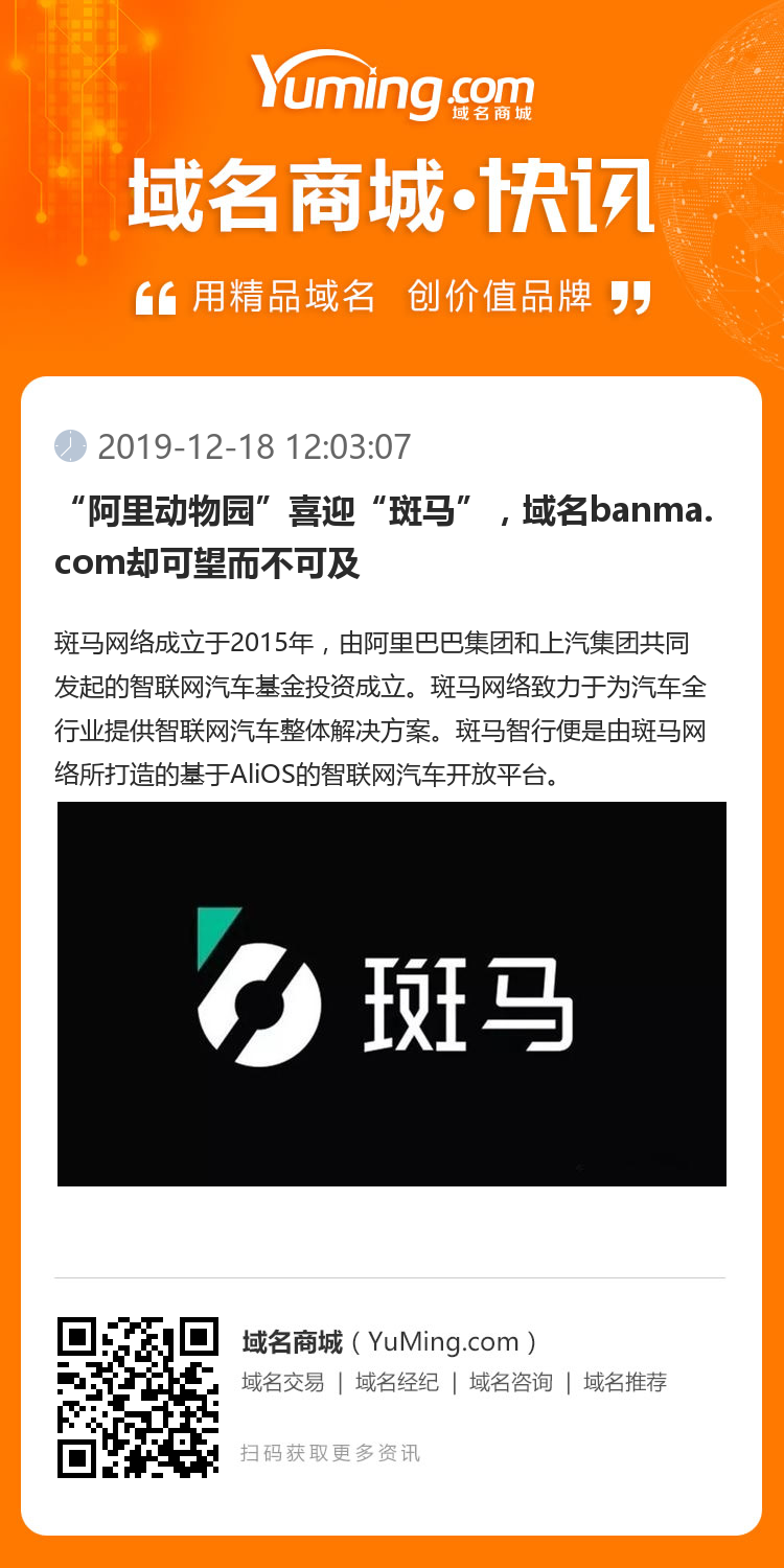 “阿里动物园”喜迎“斑马”，域名banma.com却可望而不可及