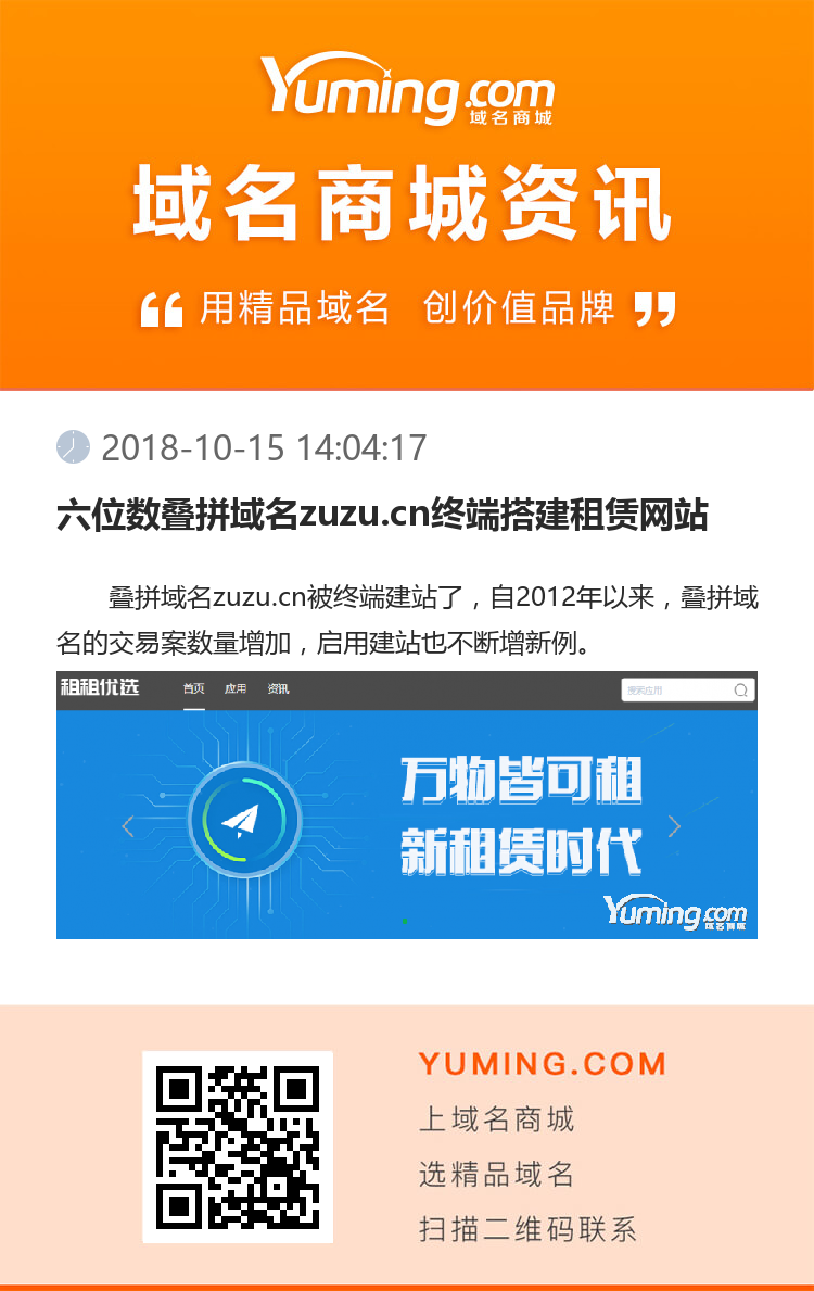 六位数叠拼域名zuzu.cn终端搭建租赁网站