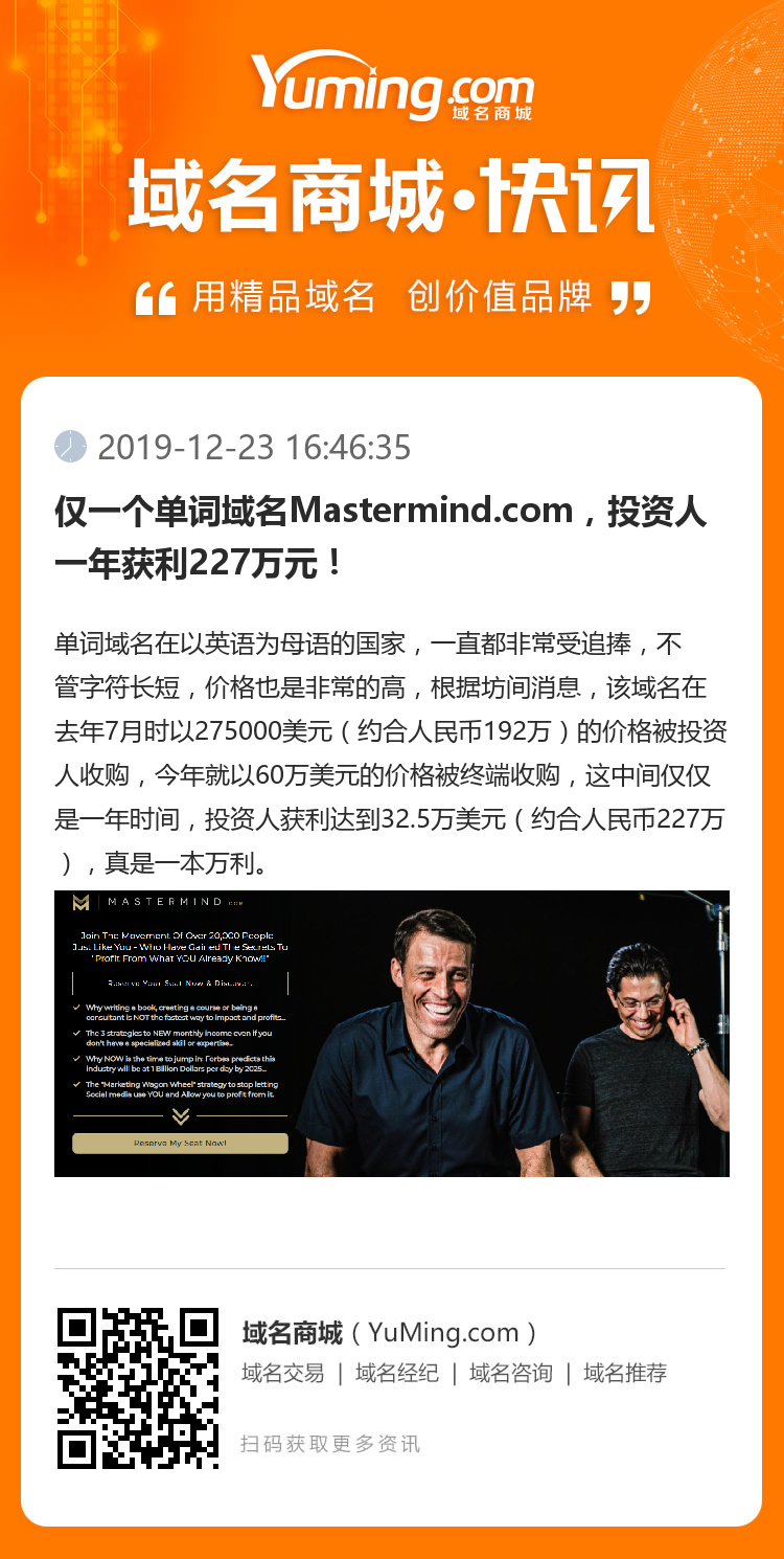 仅一个单词域名Mastermind.com，投资人一年获利227万元！