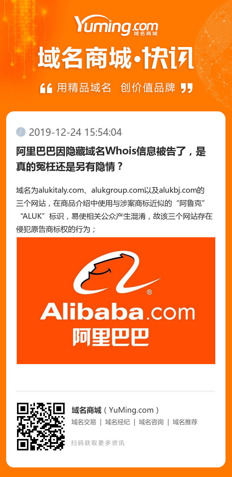 阿里巴巴因隐藏域名Whois信息被告了，是真的冤枉还是另有隐情？