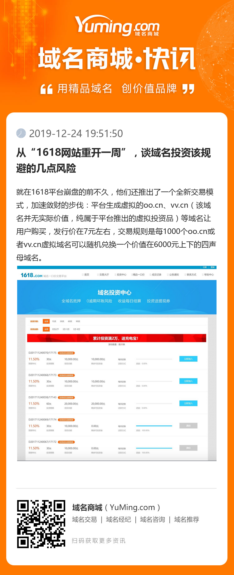 从“1618网站重开一周”,谈域名投资该规避的几点风险