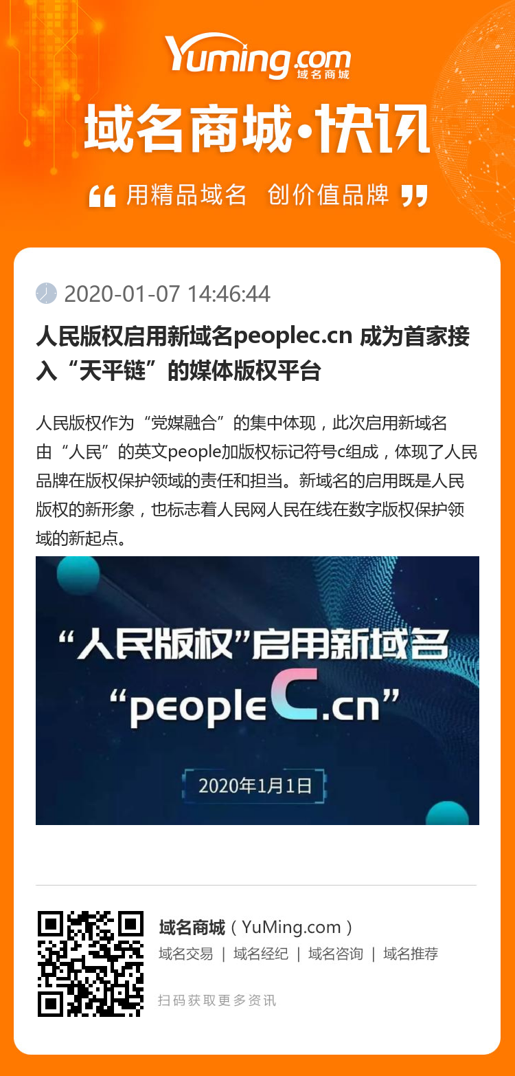 人民版权启用新域名peoplec.cn 成为首家接入“天平链”的媒体版权平台
