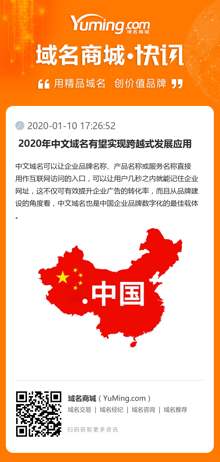  2020年中文域名有望实现跨越式发展应用