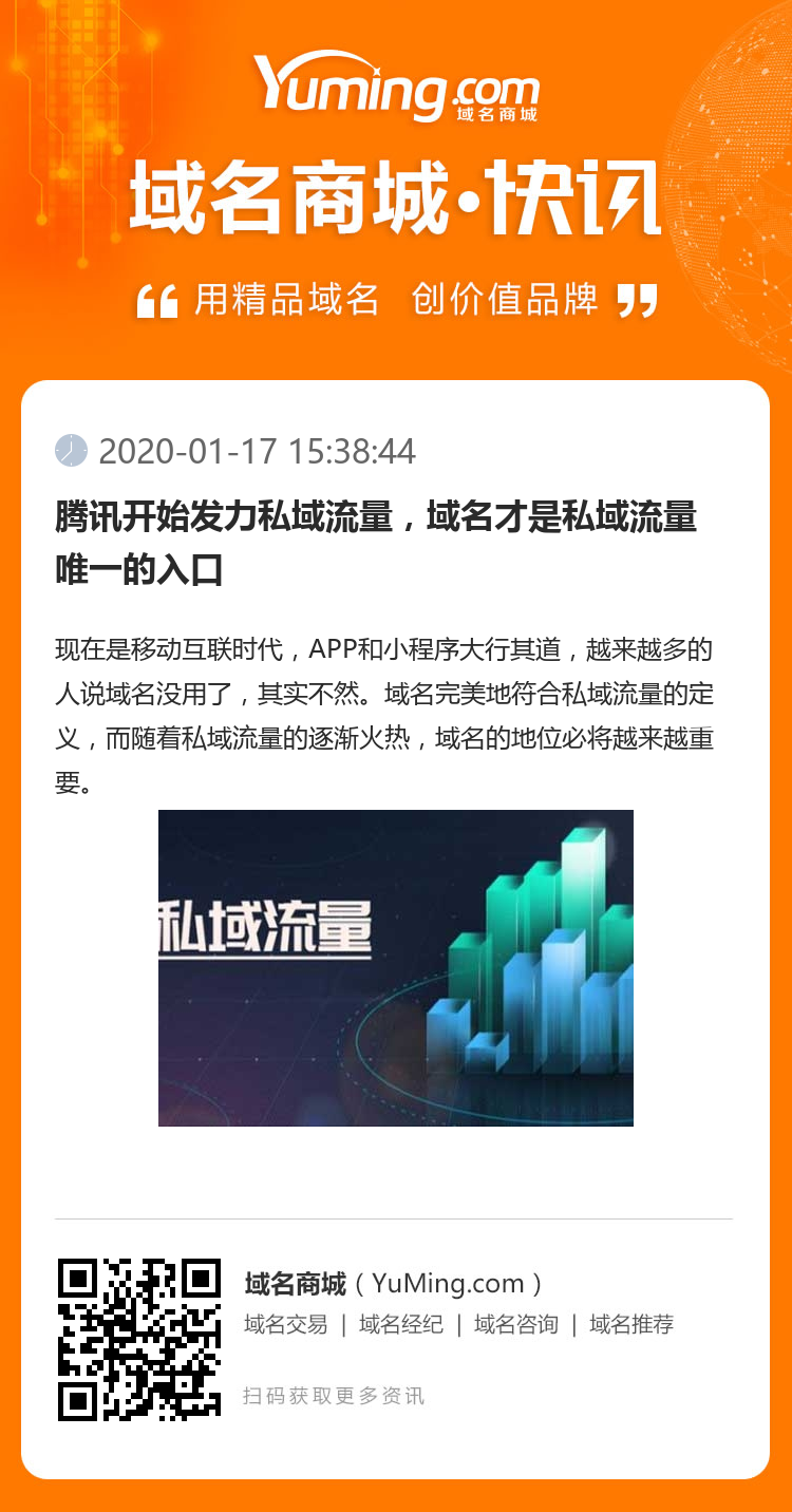 腾讯开始发力私域流量，域名才是私域流量唯一的入口