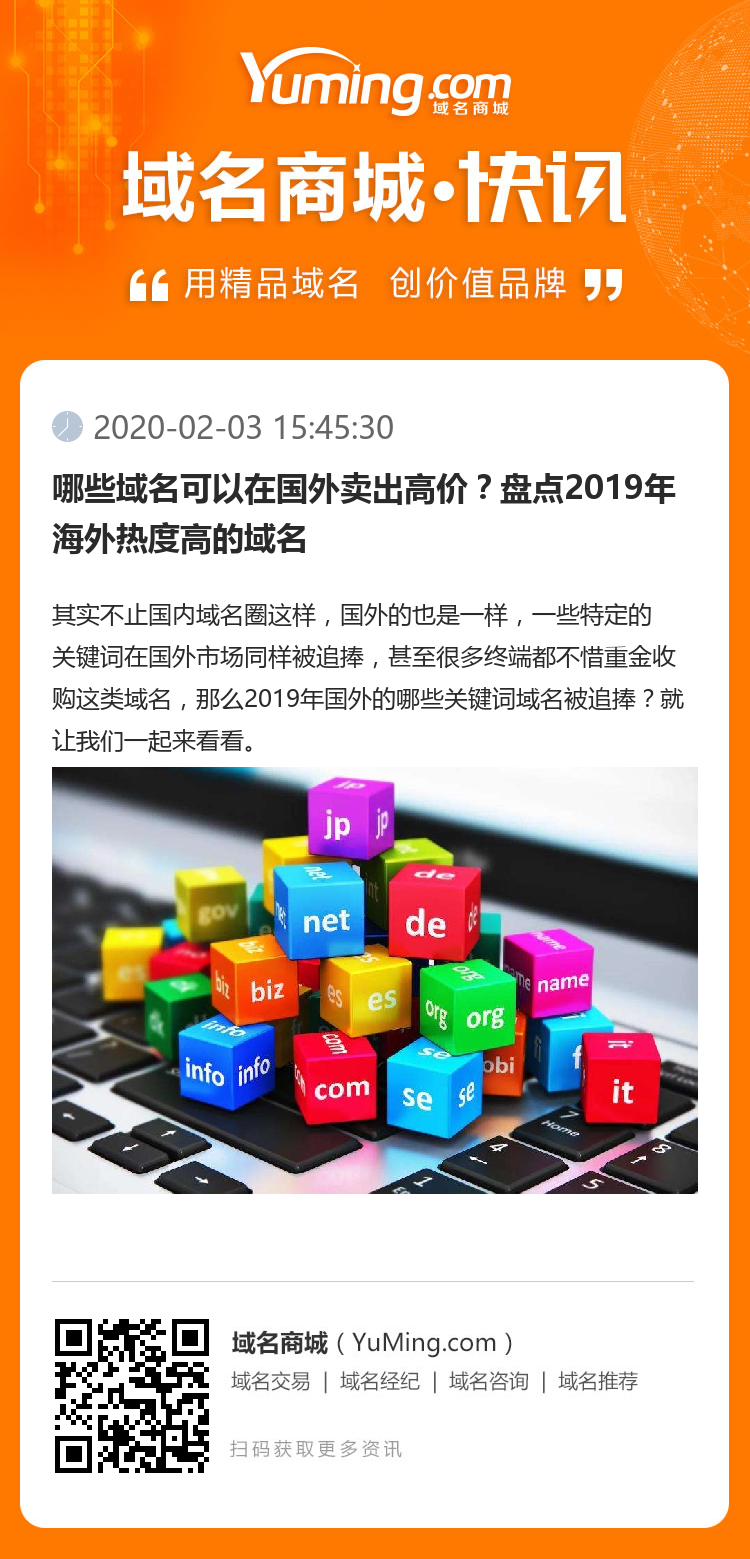 哪些域名可以在国外卖出高价？盘点2019年海外热度高的域名