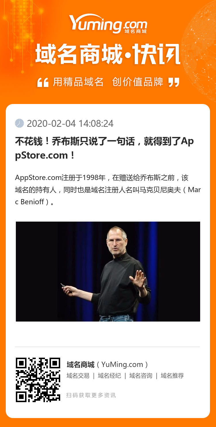 不花钱！乔布斯只说了一句话，就得到了AppStore.com！