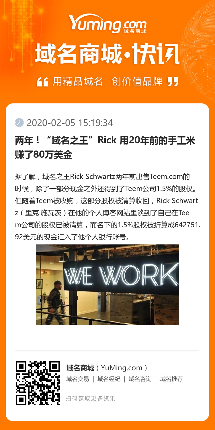 两年！“域名之王”Rick 用20年前的手工米赚了80万美金