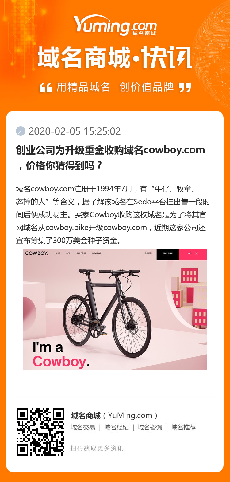 创业公司为升级重金收购域名cowboy.com，价格你猜得到吗？