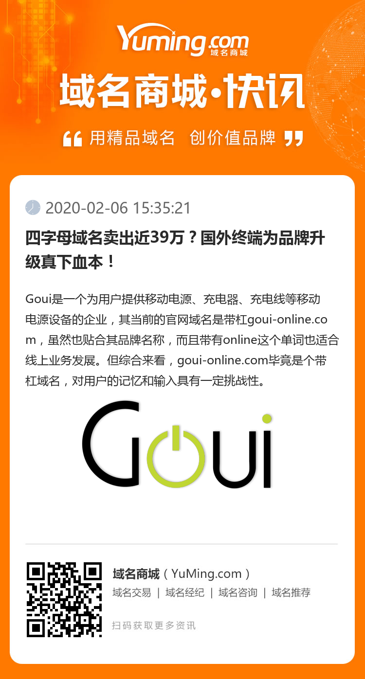 四字母域名卖出近39万？国外终端为品牌升级真下血本！