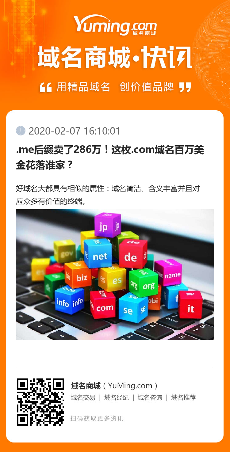 .me后缀卖了286万！这枚.com域名百万美金花落谁家？