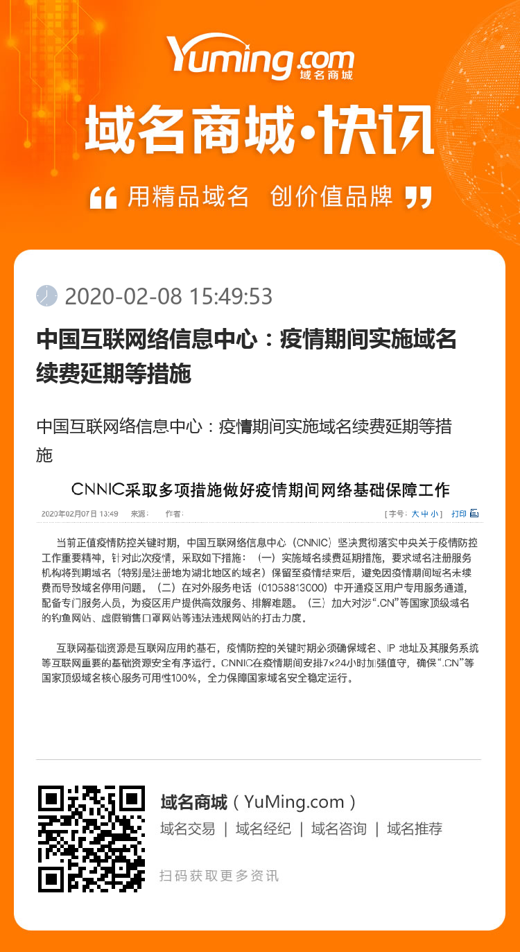 中国互联网络信息中心：疫情期间实施域名续费延期等措施