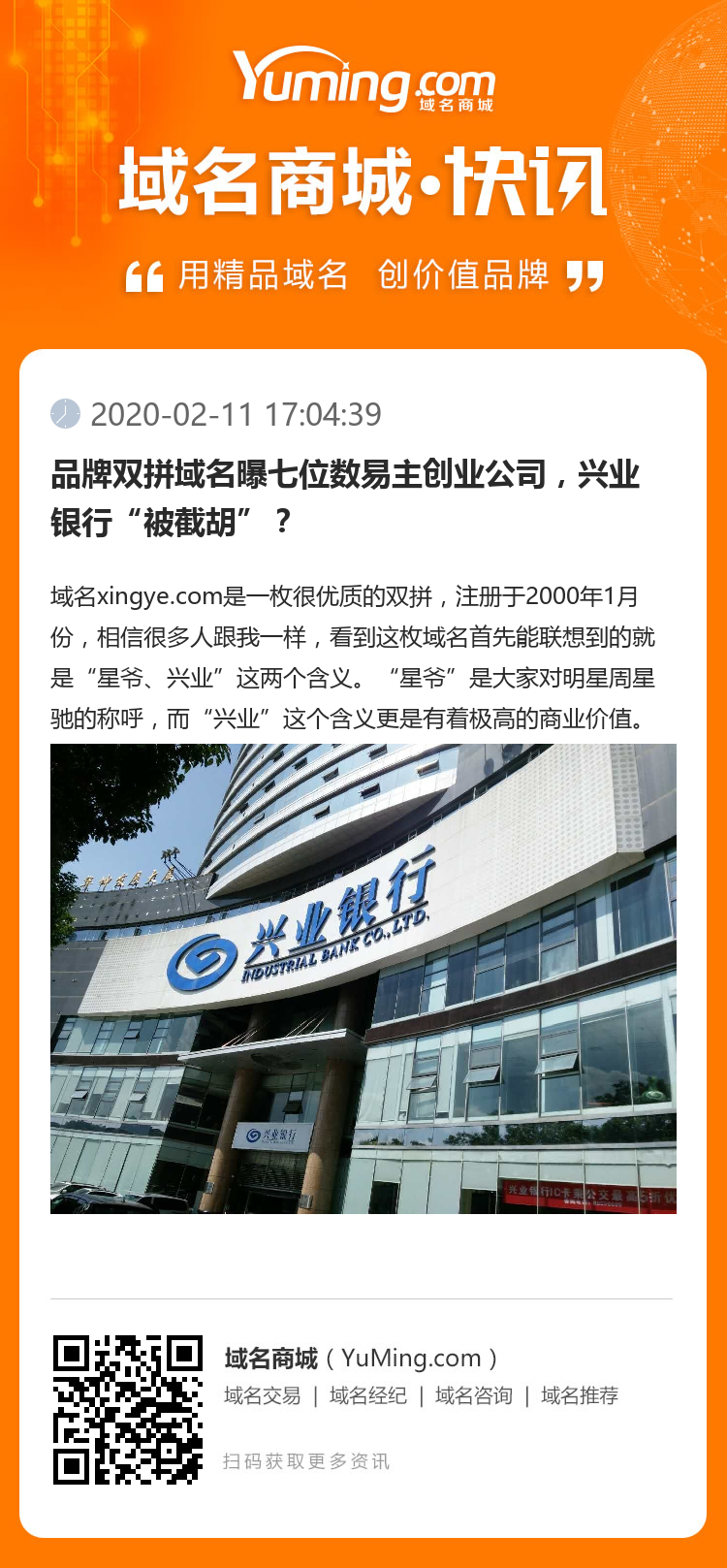 品牌双拼域名曝七位数易主创业公司,兴业银行“被截胡”?
