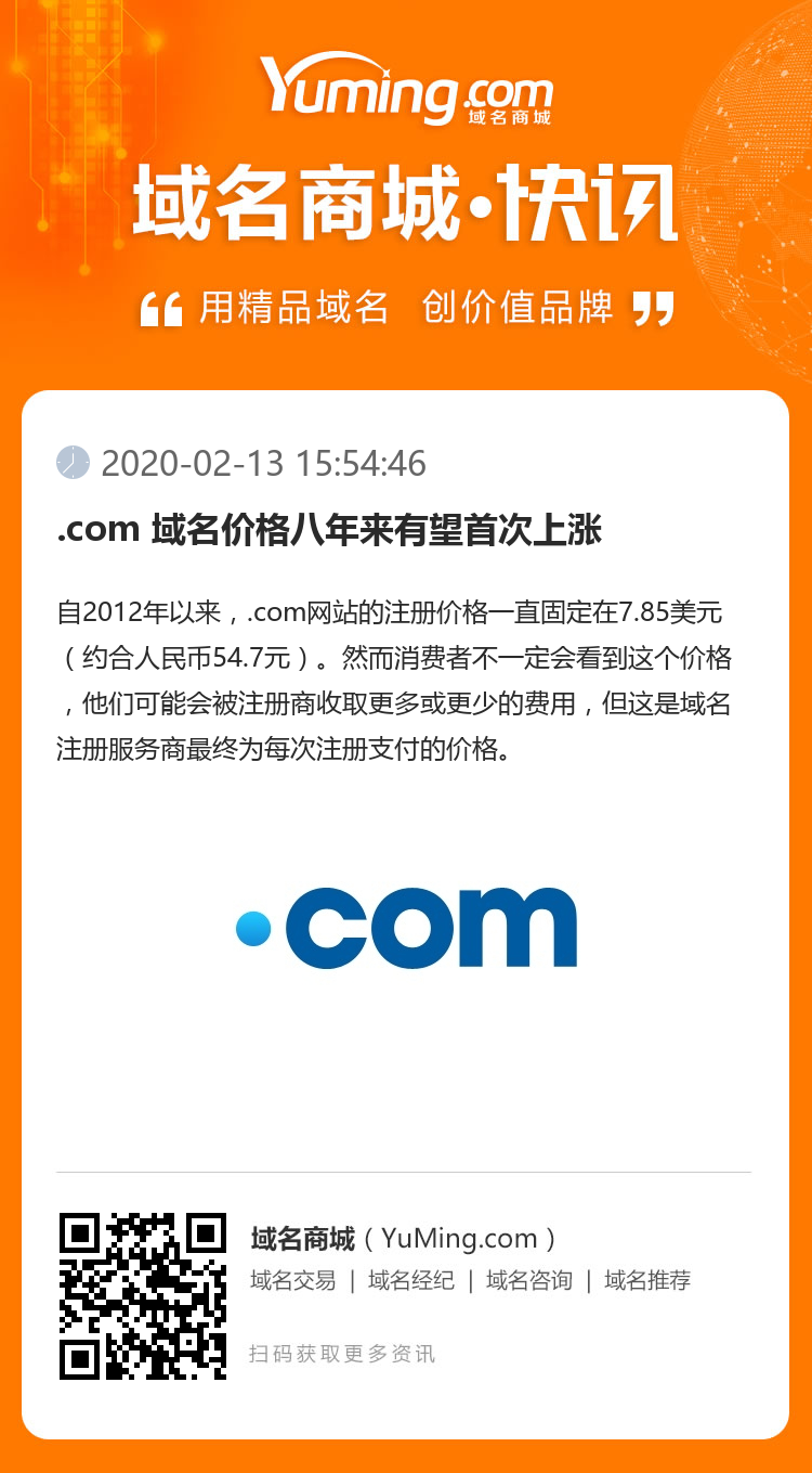 .com 域名价格八年来有望首次上涨