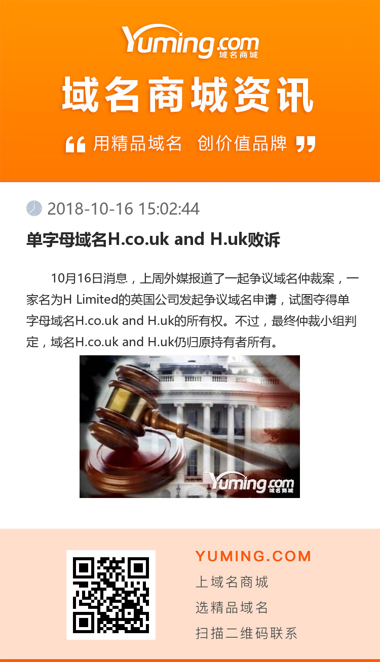 单字母域名H.co.uk and H.uk败诉