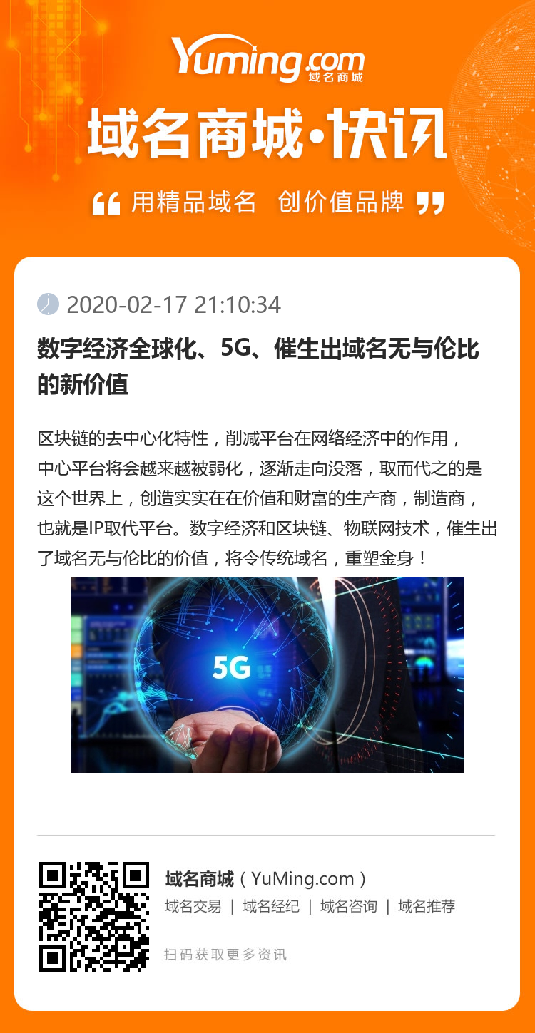 数字经济全球化、5G、催生出域名无与伦比的新价值