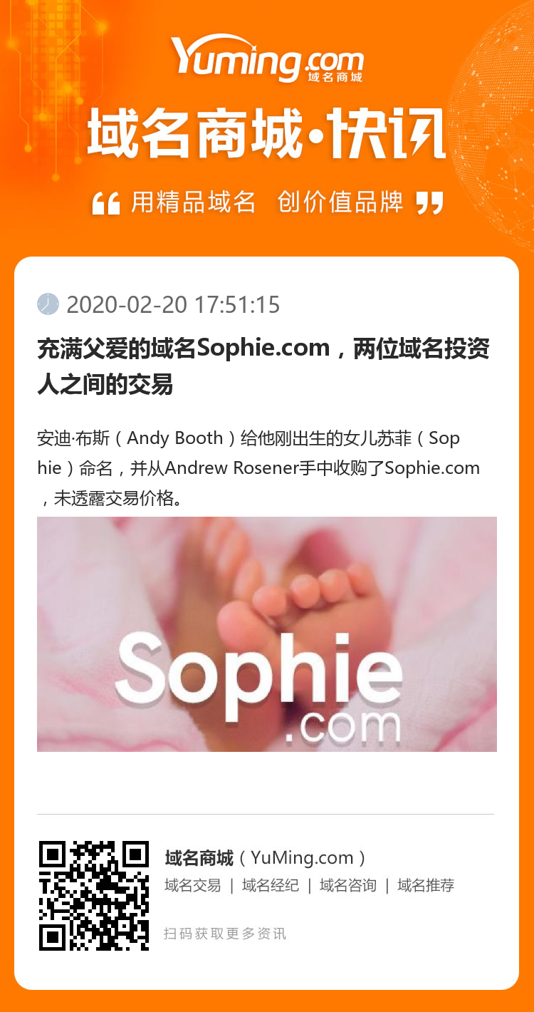 充满父爱的域名Sophie.com，两位域名投资人之间的交易