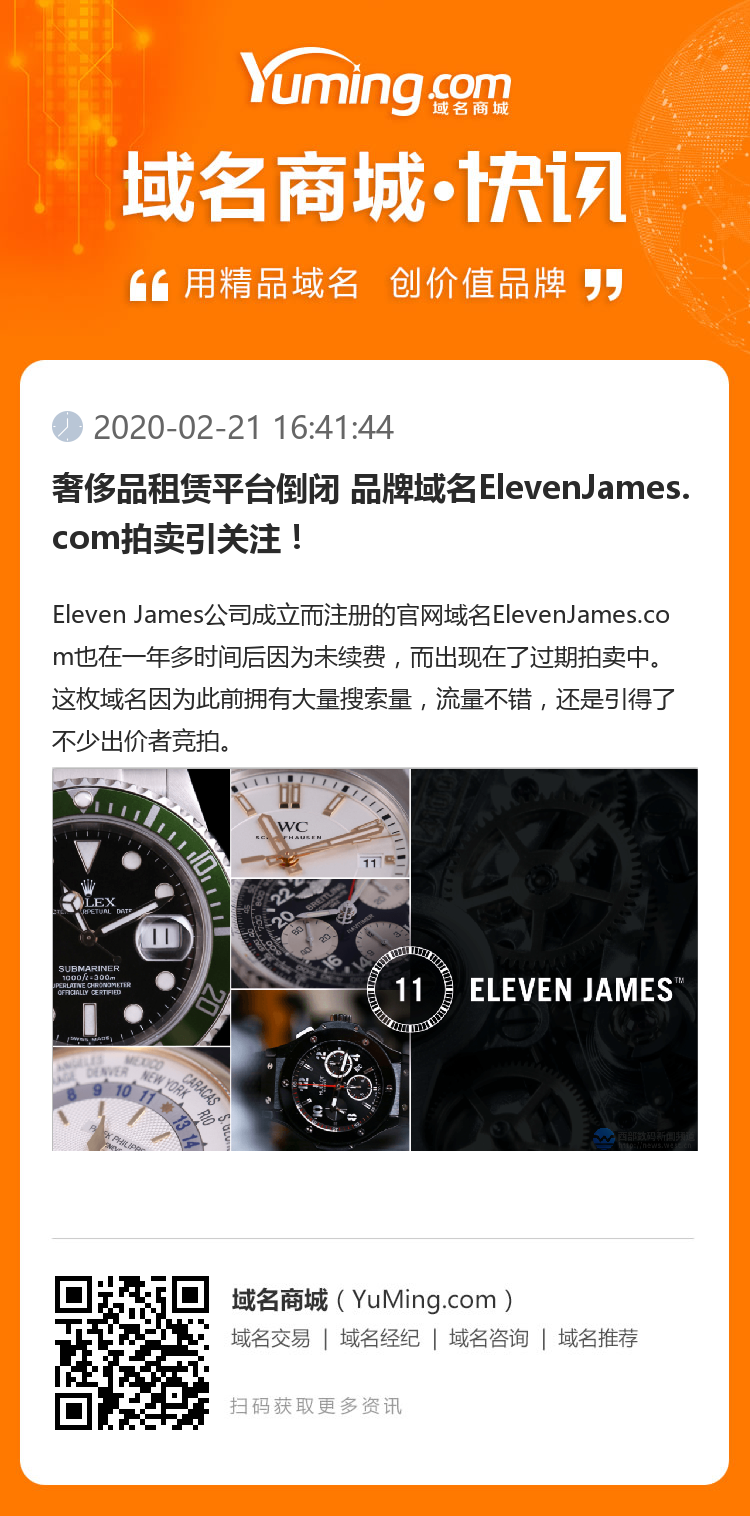 奢侈品租赁平台倒闭 品牌域名ElevenJames.com拍卖引关注！