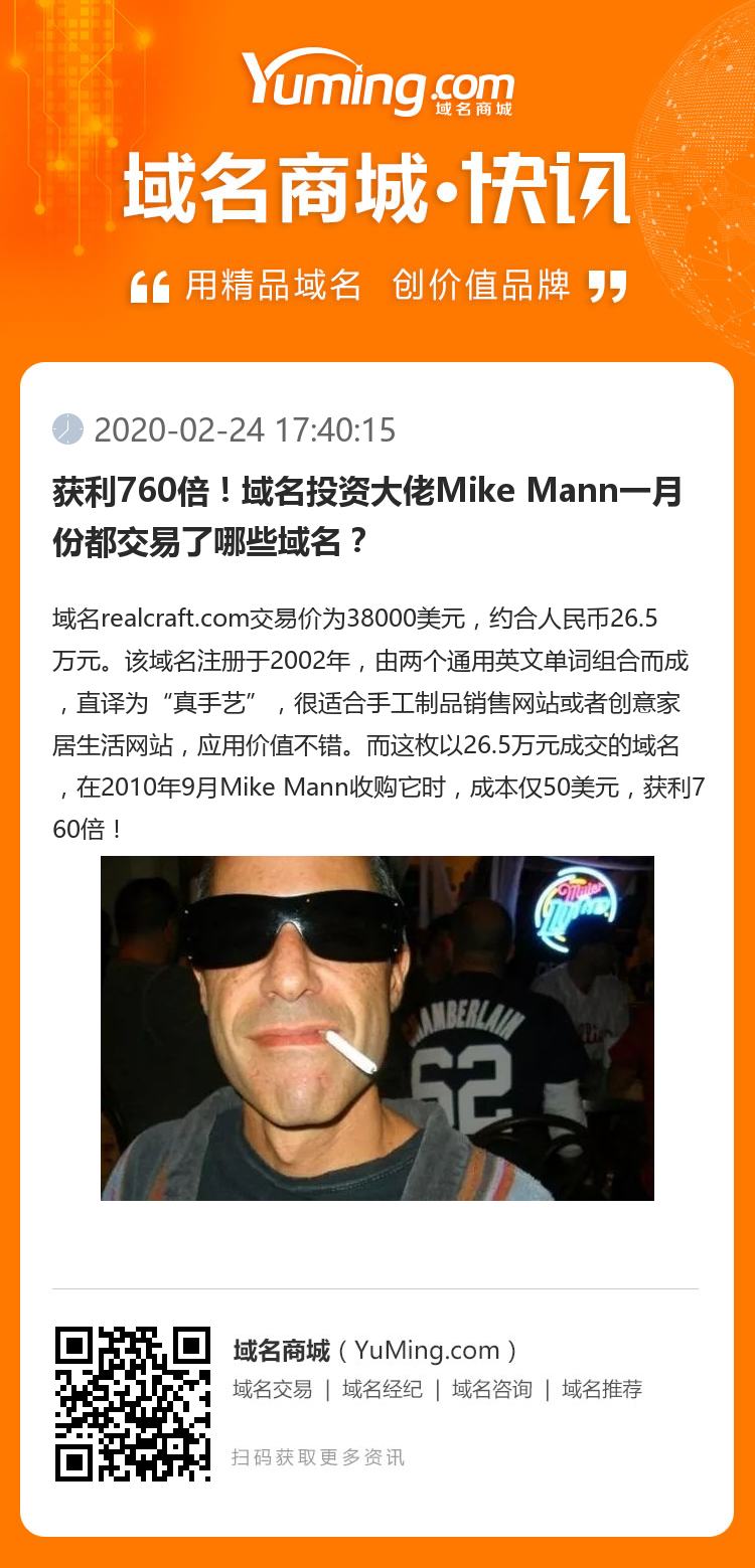 获利760倍！域名投资大佬Mike Mann一月份都交易了哪些域名？