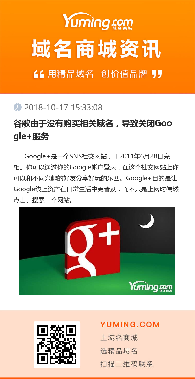 谷歌由于没有购买相关域名，导致关闭Google+服务