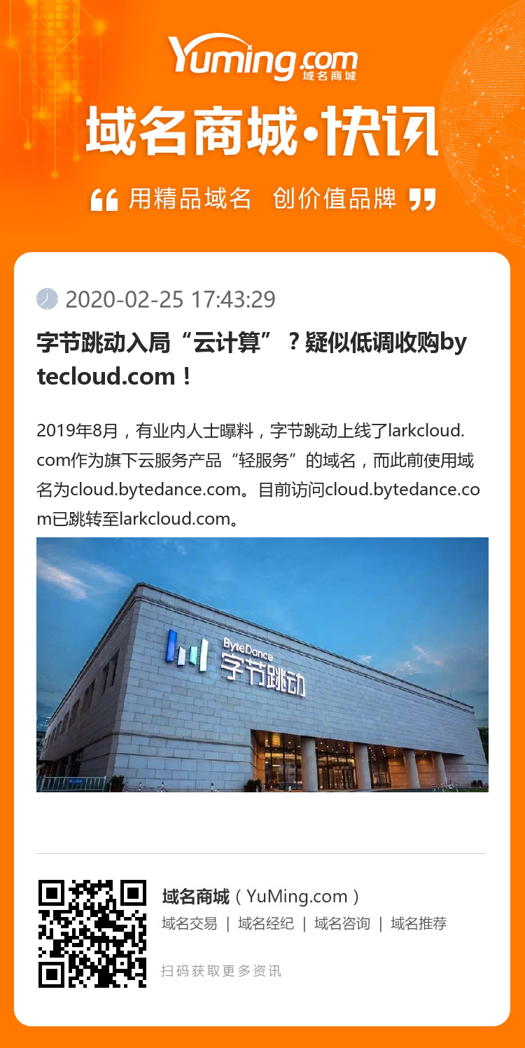 字节跳动入局“云计算”？疑似低调收购bytecloud.com！