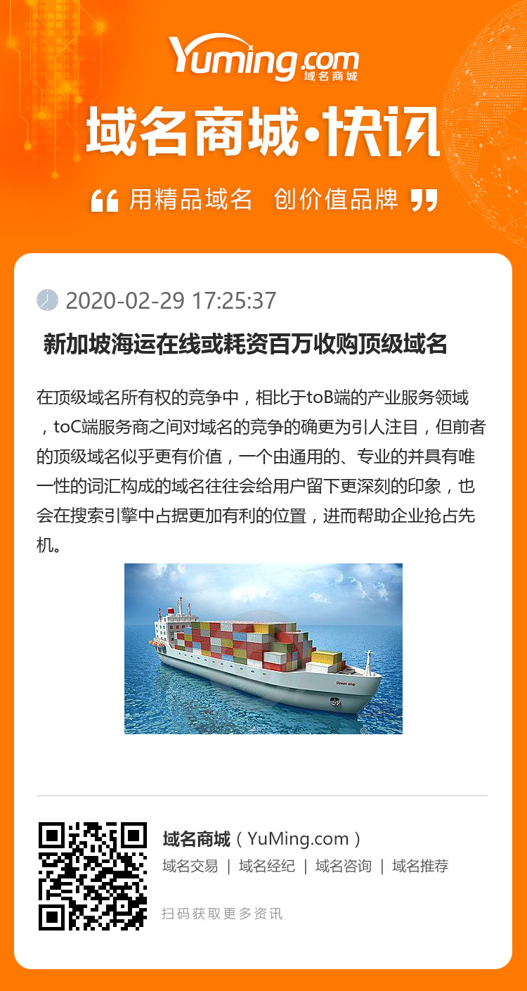  新加坡海运在线或耗资百万收购顶级域名 