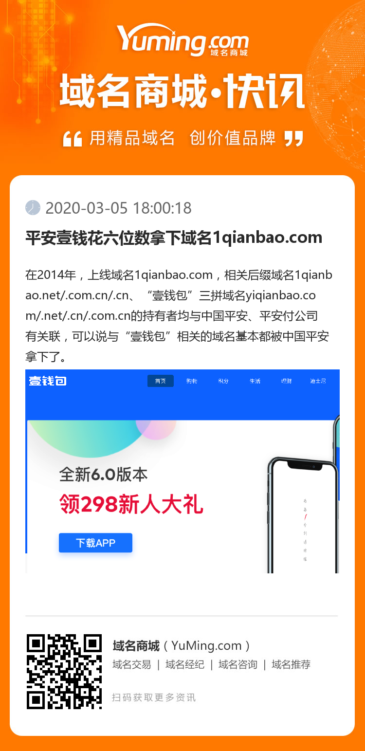 平安壹钱花六位数拿下域名1qianbao.com