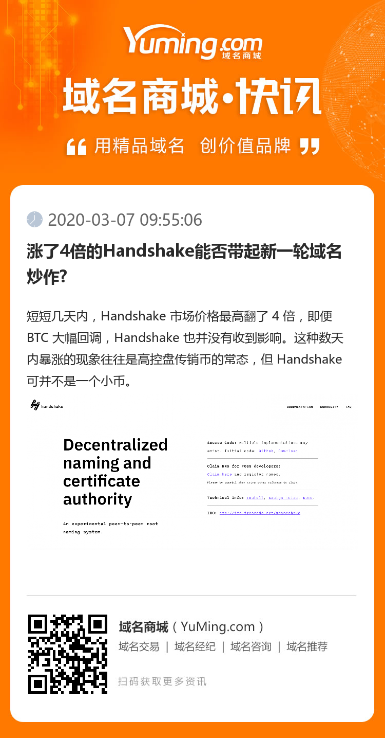 涨了4倍的Handshake能否带起新一轮域名炒作?