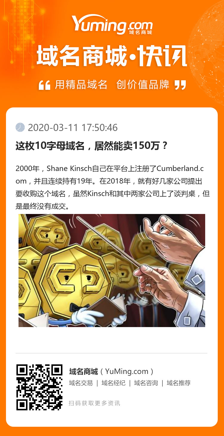 这枚10字母域名,居然能卖150万?