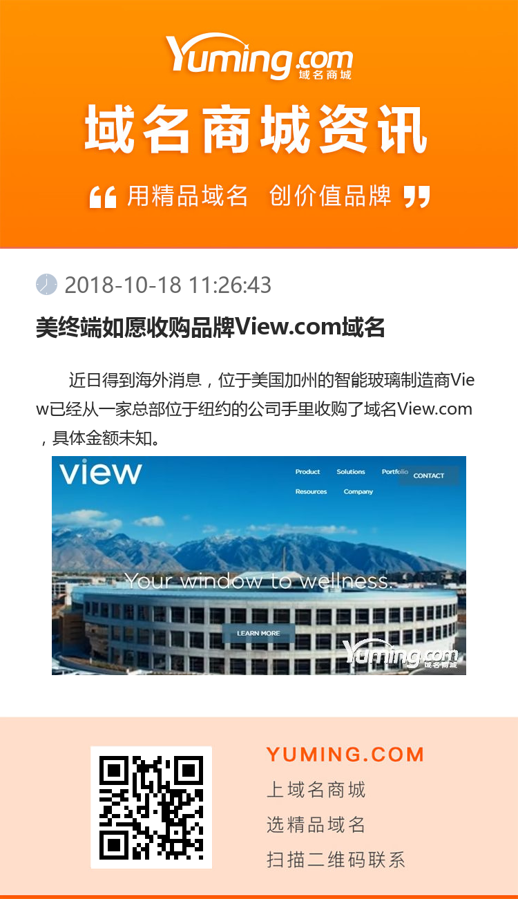 美终端如愿收购品牌View.com域名