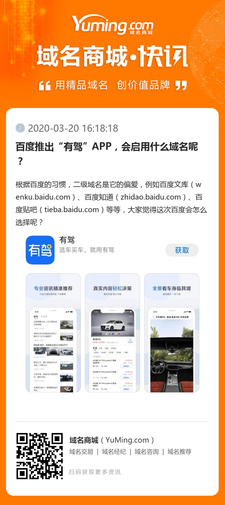 百度推出“有驾”APP,会启用什么域名呢?
