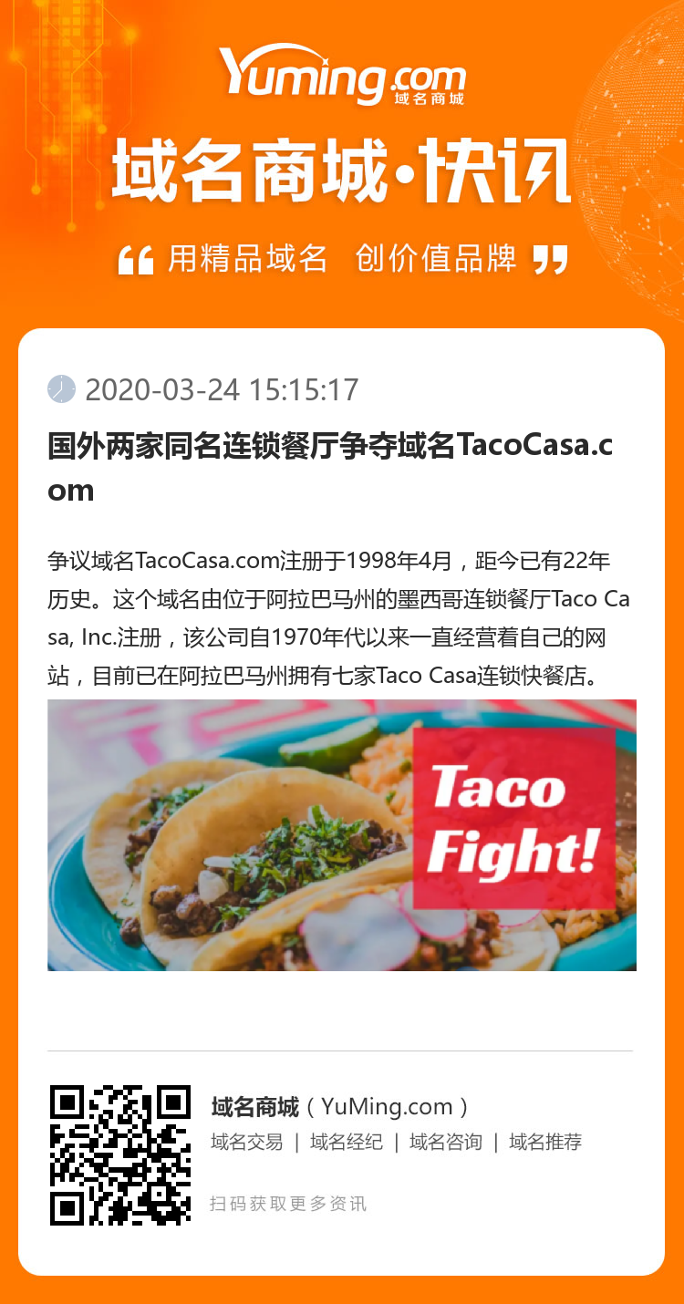 国外两家同名连锁餐厅争夺域名TacoCasa.com