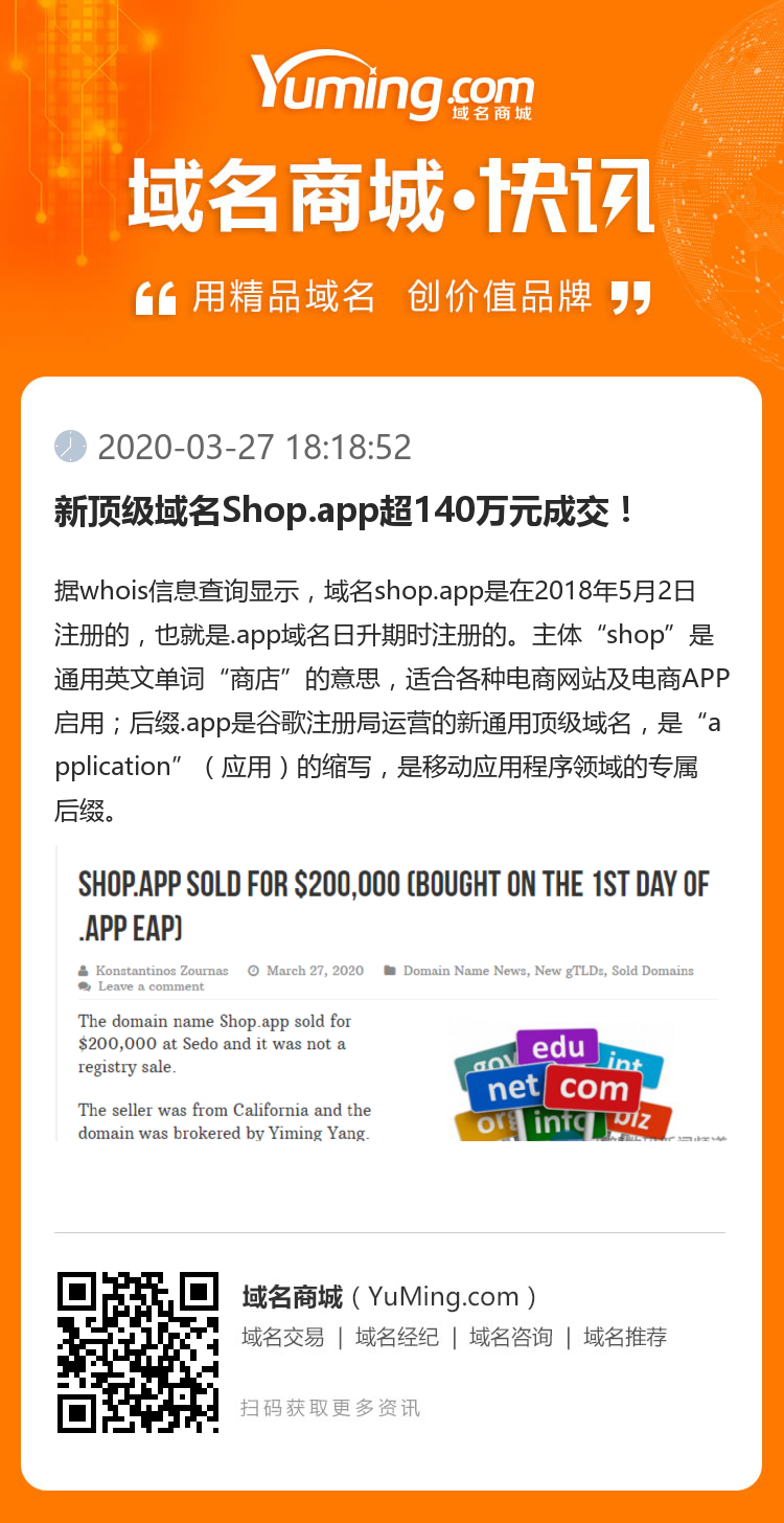 新顶级域名Shop.app超140万元成交！