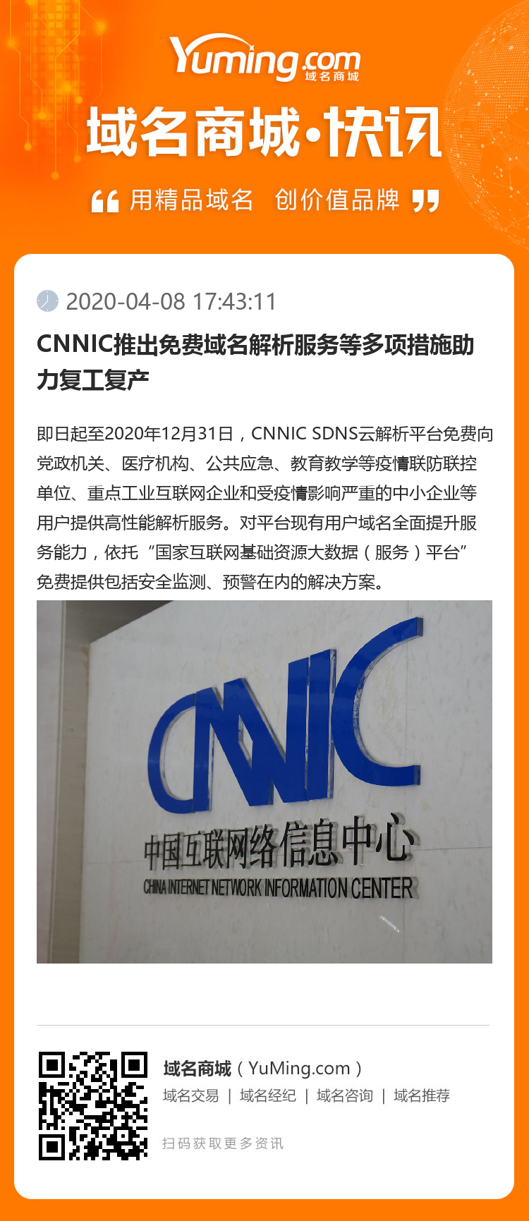 CNNIC推出免费域名解析服务等多项措施助力复工复产