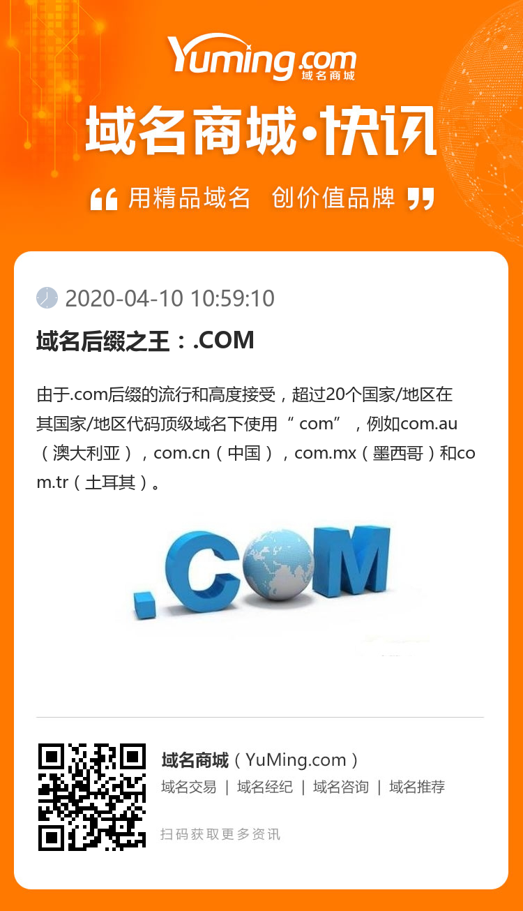 域名后缀之王:.COM