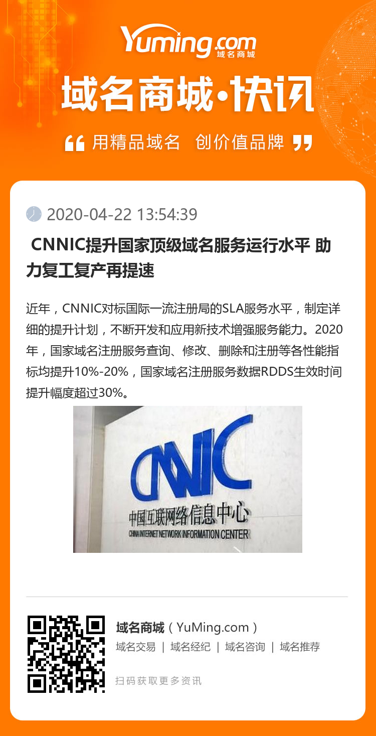 CNNIC提升国家顶级域名服务运行水平 助力复工复产再提速