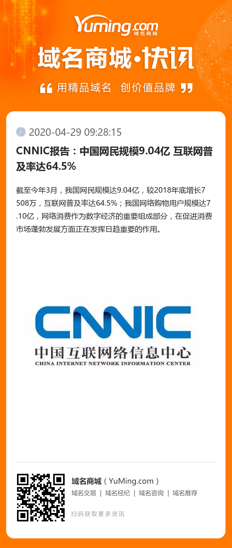 CNNIC报告：中国网民规模9.04亿 互联网普及率达64.5%