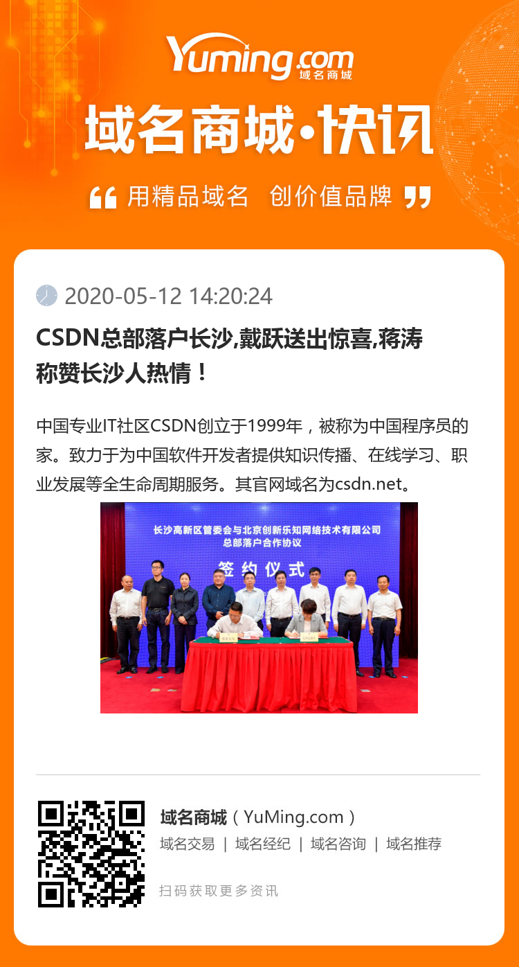 CSDN总部落户长沙,戴跃送出惊喜,蒋涛称赞长沙人热情！