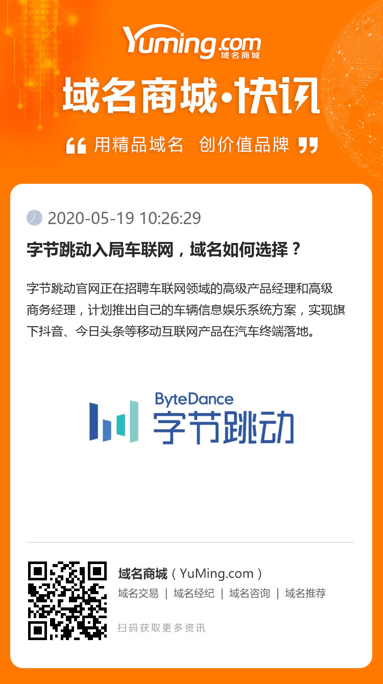 字节跳动入局车联网，域名如何选择？