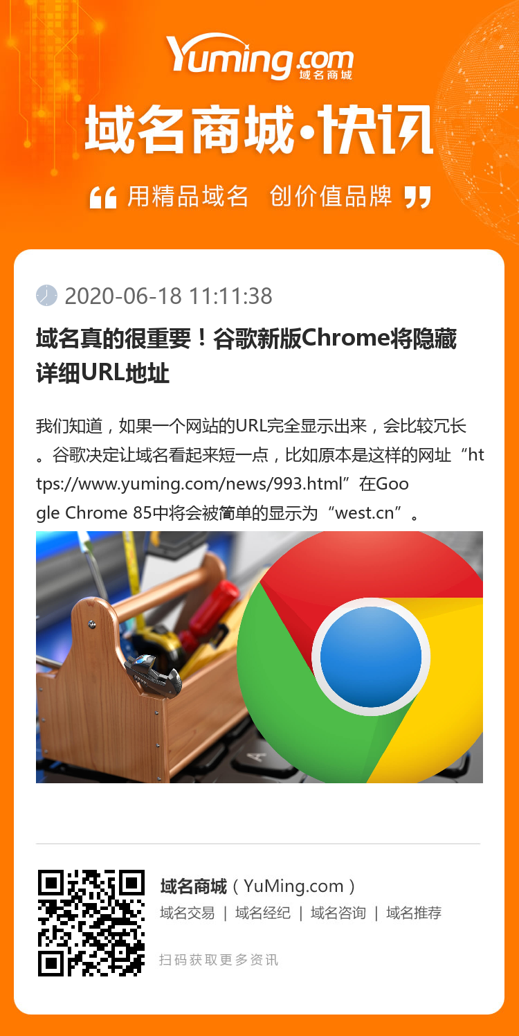 域名真的很重要！谷歌新版Chrome将隐藏详细URL地址